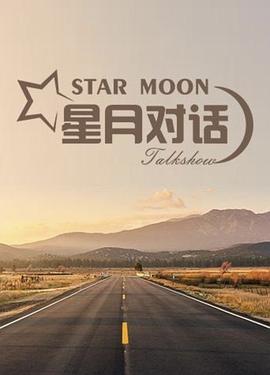 星月对话20221208期