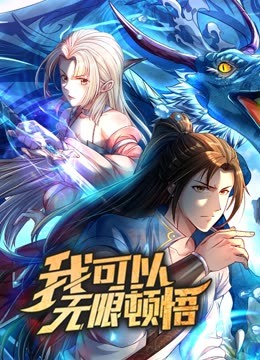 动态漫画·我可以无限顿悟第一季第21集