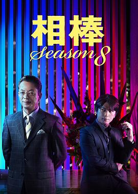 相棒第八季第19集(大结局)