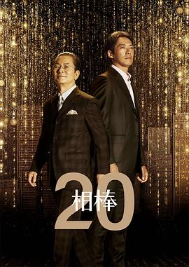 相棒第二十季第10集
