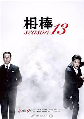 相棒第十三季第15集