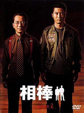 相棒第二季第11集