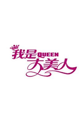 我是大美人201920190925期