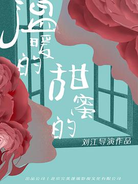 温暖的甜蜜的第13集