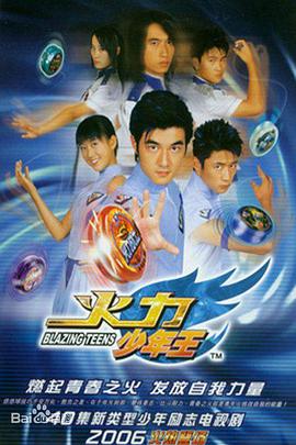 火力少年王第14集