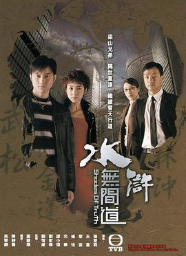 水浒无间道国语第05集