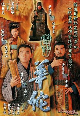医神华佗国语第08集