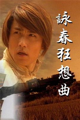 咏春狂想曲国语第21集