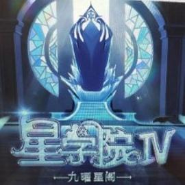 星学院之明日传说第25集