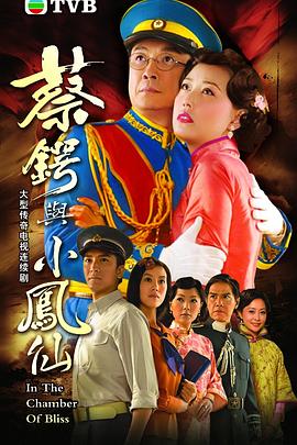 蔡锷与小凤仙国语第14集