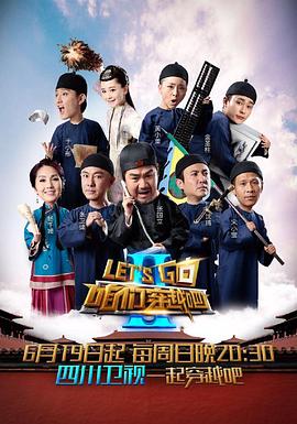 咱们穿越吧第二季第12期(大结局)