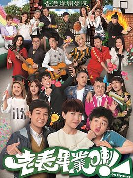 老表，毕业啦！国语第11集