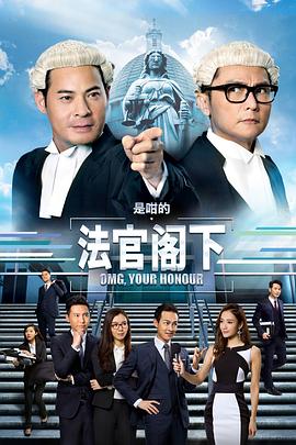 是咁的，法官阁下粤语第11集
