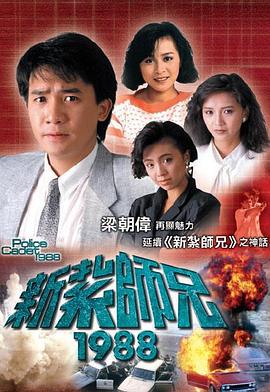 新扎师兄国语1988第38集