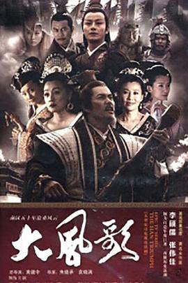 大风歌第12集
