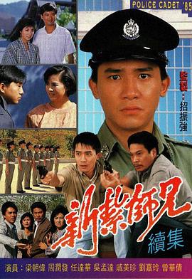 新扎师兄国语1985第27集