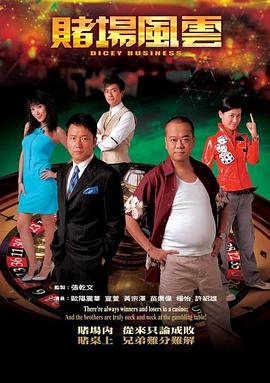 赌场风云国语第17集