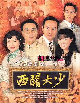西关大少粤语第12集