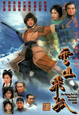 雪山飞狐国语1999第26集