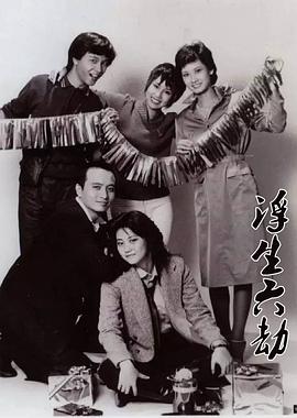 浮生六劫国语第66集