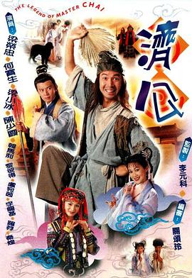 济公国语第14集