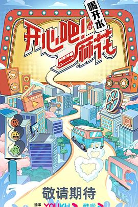 开心吧！麻花第20230831期(大结局)