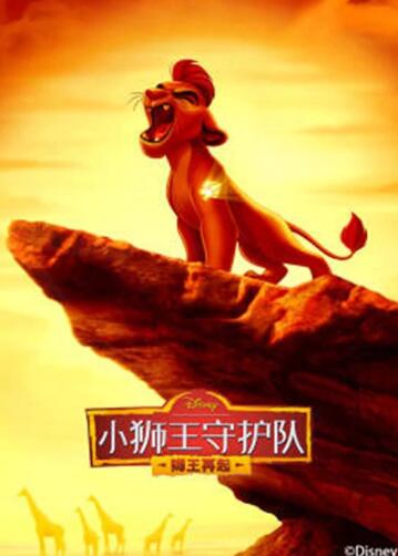 小狮王守护队第二季 国语版第14集