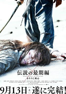 浪客剑心：传说的完结篇HD中字