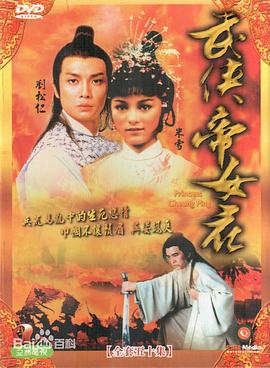 武侠帝女花国语第42集
