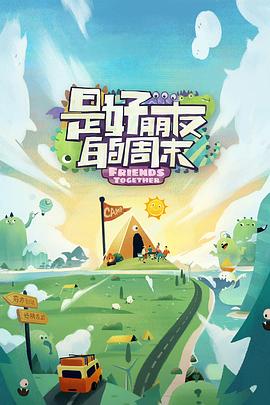 是好朋友的周末第20230721期下
