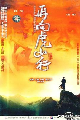 再向虎山行国语第12集