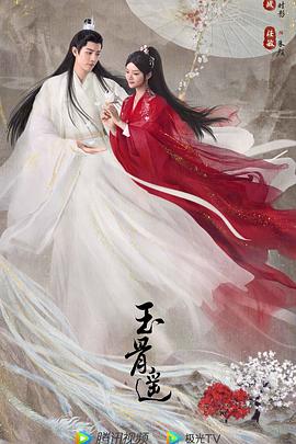 玉骨遥第11集