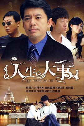 人生大事2009第20集