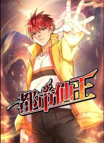 都市仙王·动态漫第57集