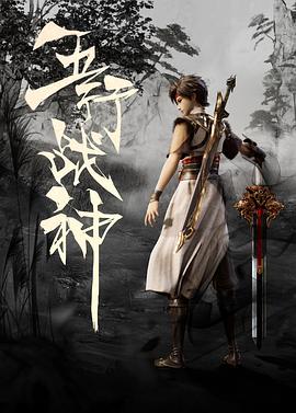 五行战神第14集