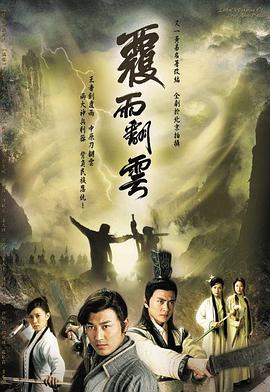 覆雨翻云国语第12集