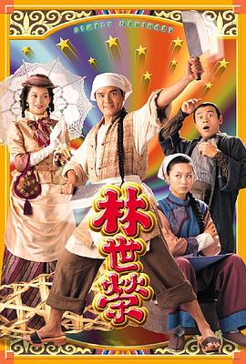 林世荣国语第10集