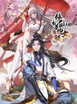 修仙就要抱大腿第20集