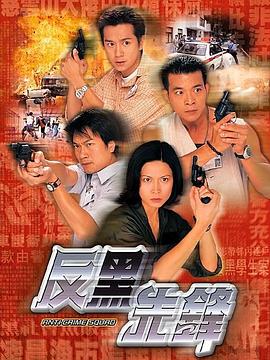 反黑先锋国语第12集