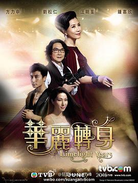 华丽转身粤语第17集