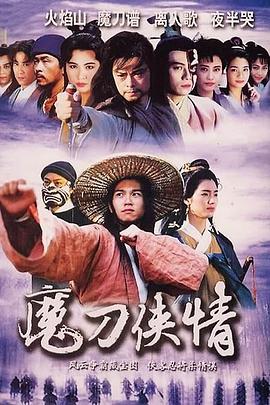 魔刀侠情国语第14集