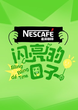 闪亮的日子第四季第20230724期