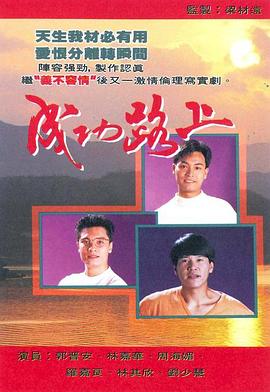 成功路上粤语第21集
