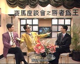 马场风云国语第16集