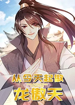 从今天起做龙傲天第22集