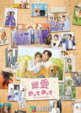 宠爱Pet Pet国语第06集