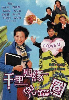 千里姻缘兜错圈国语第16集
