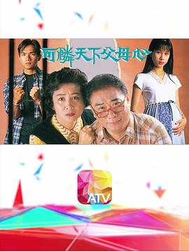 可怜天下父母心粤语第18集