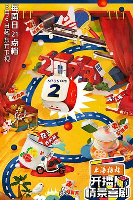 开播！情景喜剧第二季第20230823期