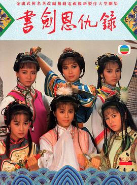 书剑恩仇录粤语1987第16集